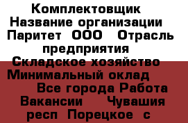 Комплектовщик › Название организации ­ Паритет, ООО › Отрасль предприятия ­ Складское хозяйство › Минимальный оклад ­ 23 000 - Все города Работа » Вакансии   . Чувашия респ.,Порецкое. с.